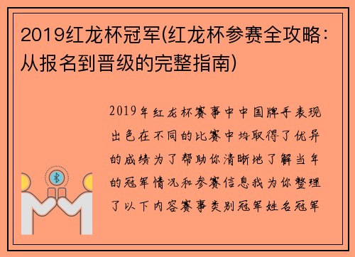2019红龙杯冠军(红龙杯参赛全攻略：从报名到晋级的完整指南)