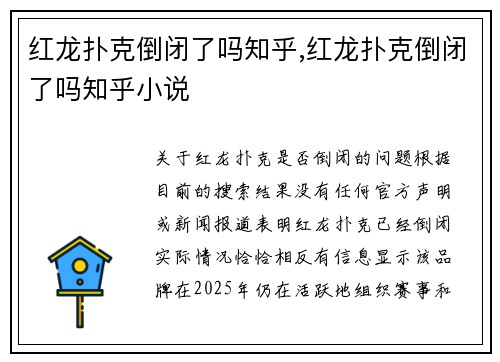 红龙扑克倒闭了吗知乎,红龙扑克倒闭了吗知乎小说