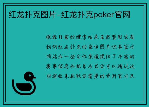 红龙扑克图片-红龙扑克poker官网