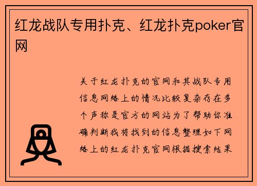 红龙战队专用扑克、红龙扑克poker官网