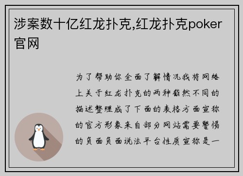 涉案数十亿红龙扑克,红龙扑克poker官网