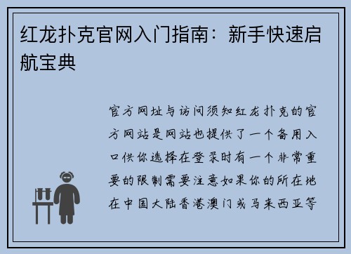 红龙扑克官网入门指南：新手快速启航宝典