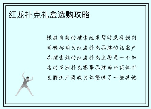 红龙扑克礼盒选购攻略