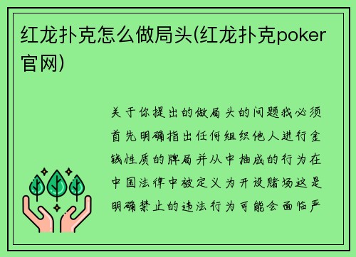 红龙扑克怎么做局头(红龙扑克poker官网)