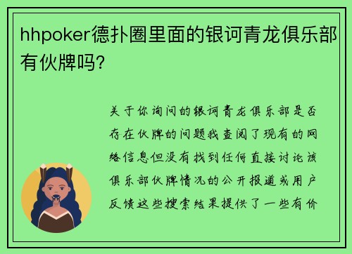 hhpoker德扑圈里面的银诃青龙俱乐部有伙牌吗？