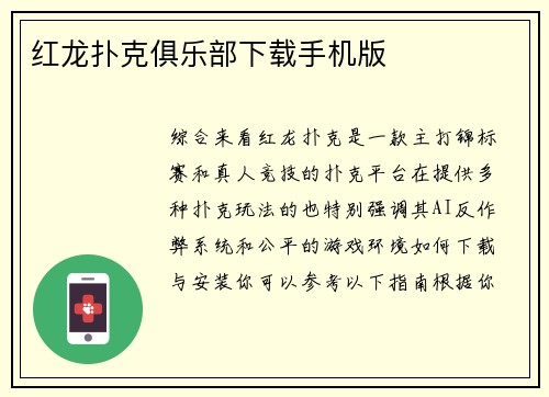 红龙扑克俱乐部下载手机版