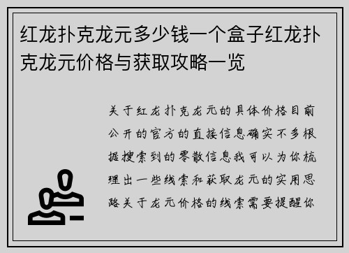 红龙扑克龙元多少钱一个盒子红龙扑克龙元价格与获取攻略一览