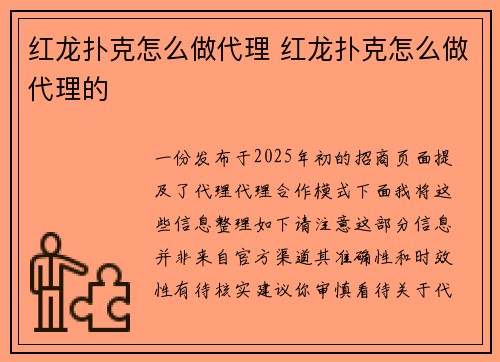 红龙扑克怎么做代理 红龙扑克怎么做代理的