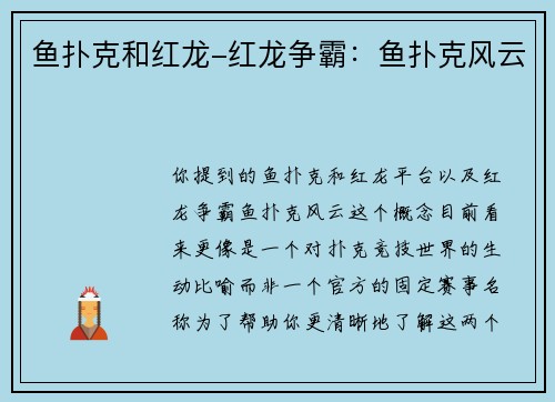 鱼扑克和红龙-红龙争霸：鱼扑克风云