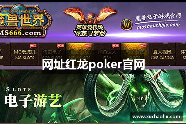网址红龙poker官网